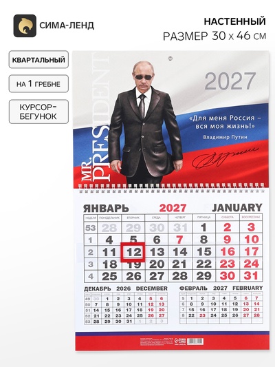 Календарь 2027, квартальный моно MR President 30×46 см