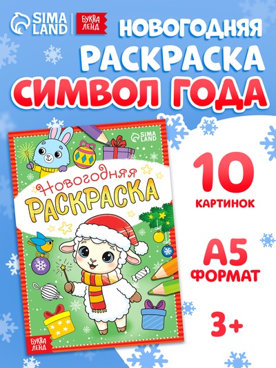 Раскраска новогодняя «Овечка» 12 стр.