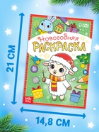 Набор раскрасок «К нам приходит праздник с овечкой», 6 шт. по 12 стр. - фото 809778717