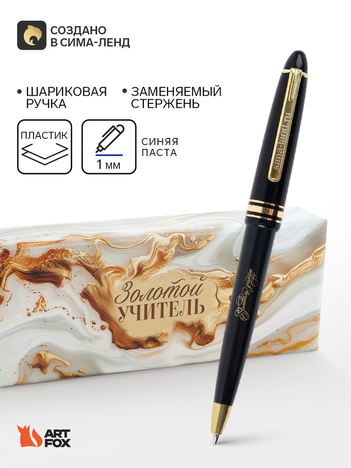 Ручка шариковая, подарочная, пластик, синяя паста, 1 мм «Золотой учитель»