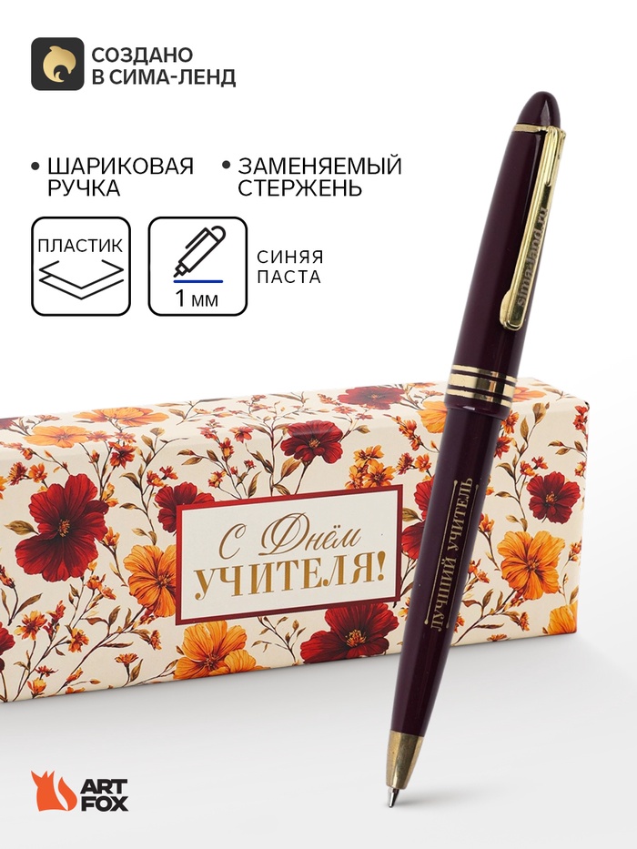 Ручка шариковая, подарочная, пластик, синяя паста, 1 мм «Прекрасному учителю» - Фото 1