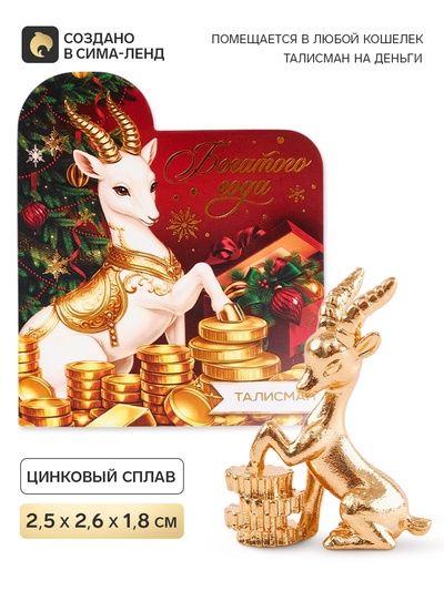Кошельковая фигурка «Богатого года»