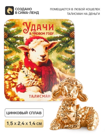Кошельковая фигурка «Удачи в новом году»