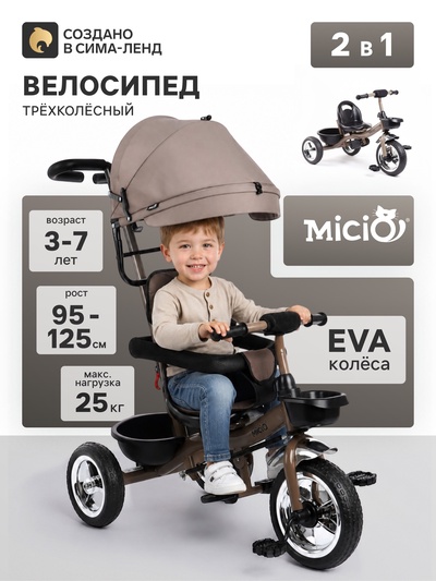 УЦЕНКА Велосипед детский трёхколёсный Micio City 2026, трансформер, с родительской ручкой, диаметр колёс 8" и 10", чёрно-коричневый