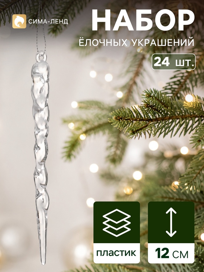 Ёлочное украшение «Сосулька люкс», набор 24 шт., завиток, 12 см, прозрачное - Фото 1