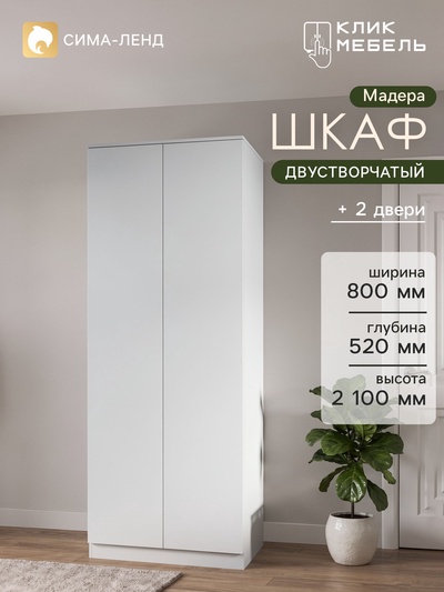 УЦЕНКА Шкаф распашной двухстворчатый Мадера, 800×520×2100, Белый