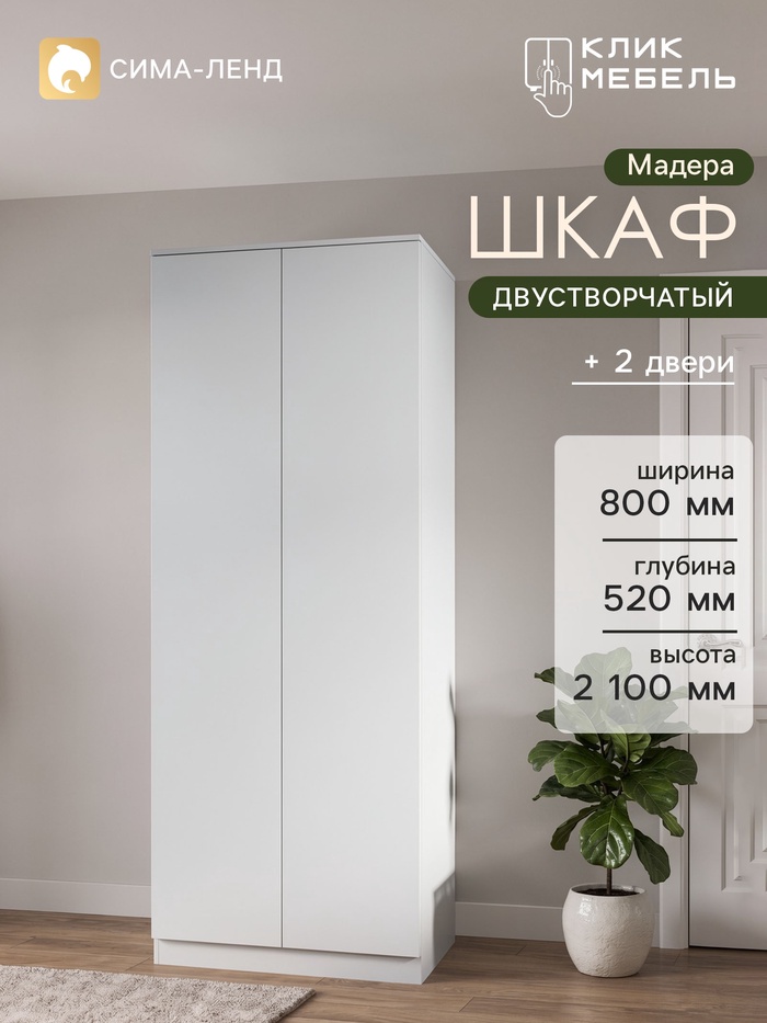 УЦЕНКА Шкаф распашной двухстворчатый Мадера, 800×520×2100, Белый - Фото 1