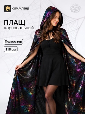 Карнавальный плащ с капюшоном, чёрный с паутиной