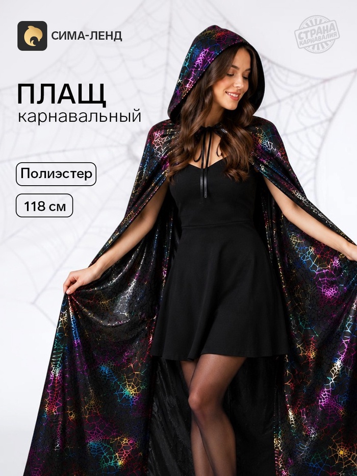 Карнавальный плащ с капюшоном, чёрный с паутиной