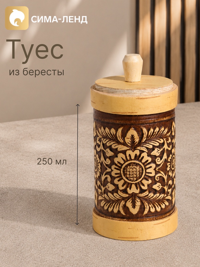 Туес «Цветочный орнамент», 250 мл, береста - Фото 1