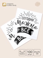 Салфетки бумажные однослойные «Сегодня можно всё», 24×24 см, набор 100 шт. - Фото 1