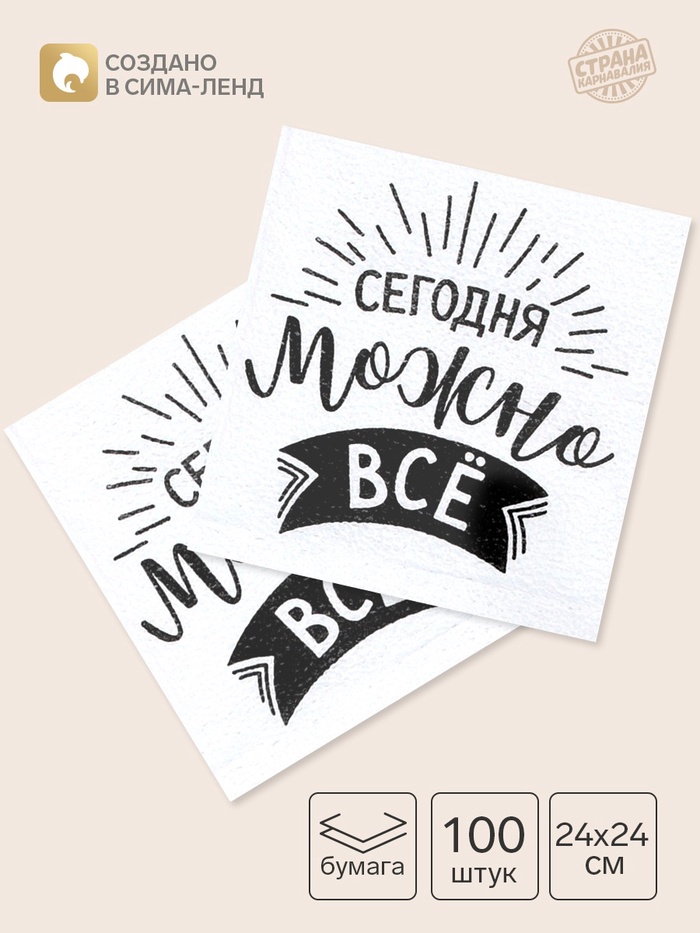 Салфетки бумажные однослойные «Сегодня можно всё», 24×24 см, набор 100 шт. - Фото 1