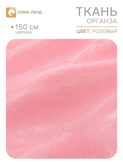 Ткань органза, ширина 150 см, розовая
