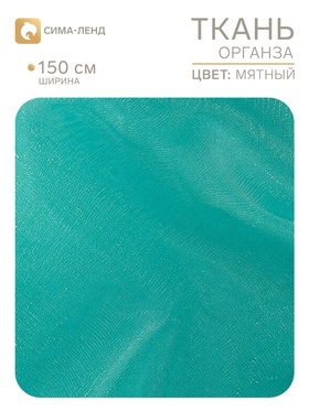 Ткань органза, ширина 150 см, мятная (225 шт)