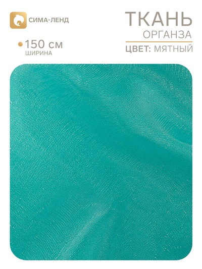 Ткань органза, ширина 150 см, мятная