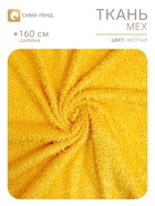 Ткань мех кудрявый, искусственная, ширина 160 см, жёлтая (91 шт) - фото 809779016