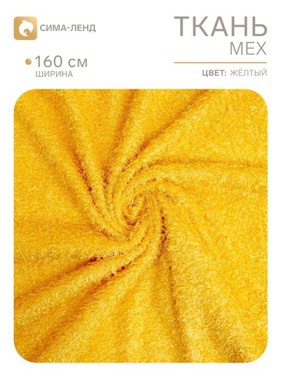 Ткань мех кудрявый, искусственная, ширина 160 см, жёлтая