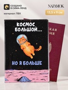 Обложка для паспорта ПВХ «Космос большой, но я больше» 11065274