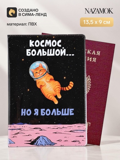 Обложка для паспорта ПВХ «Космос большой, но я больше»