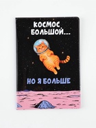 Обложка для паспорта ПВХ «Космос большой, но я больше» 11065274