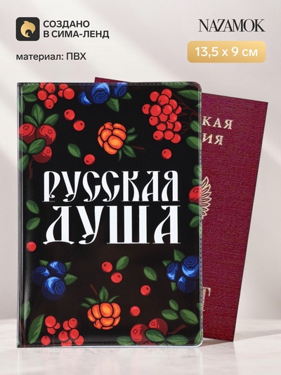 Обложка для паспорта ПВХ «Русская душа»