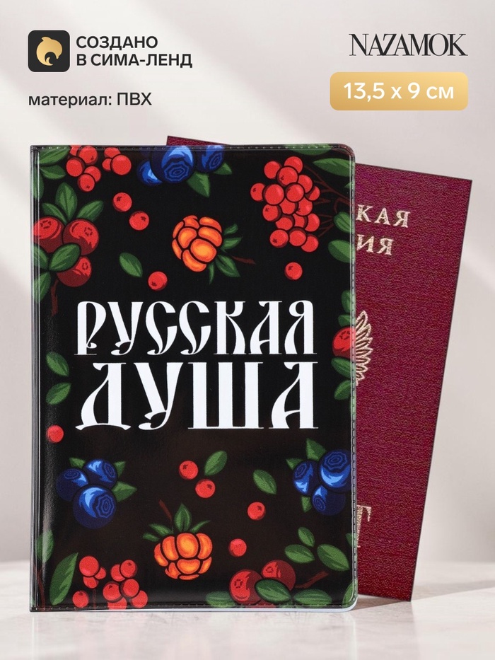 Обложка для паспорта ПВХ «Русская душа» - Фото 1