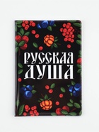 Обложка для паспорта ПВХ «Русская душа» 11065276