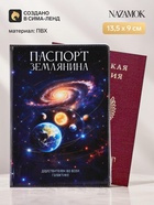 Обложка для паспорта ПВХ «Паспорт Землянина» 11065278