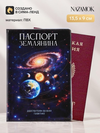 Обложка для паспорта ПВХ «Паспорт Землянина»