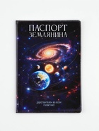 Обложка для паспорта ПВХ «Паспорт Землянина» 11065278