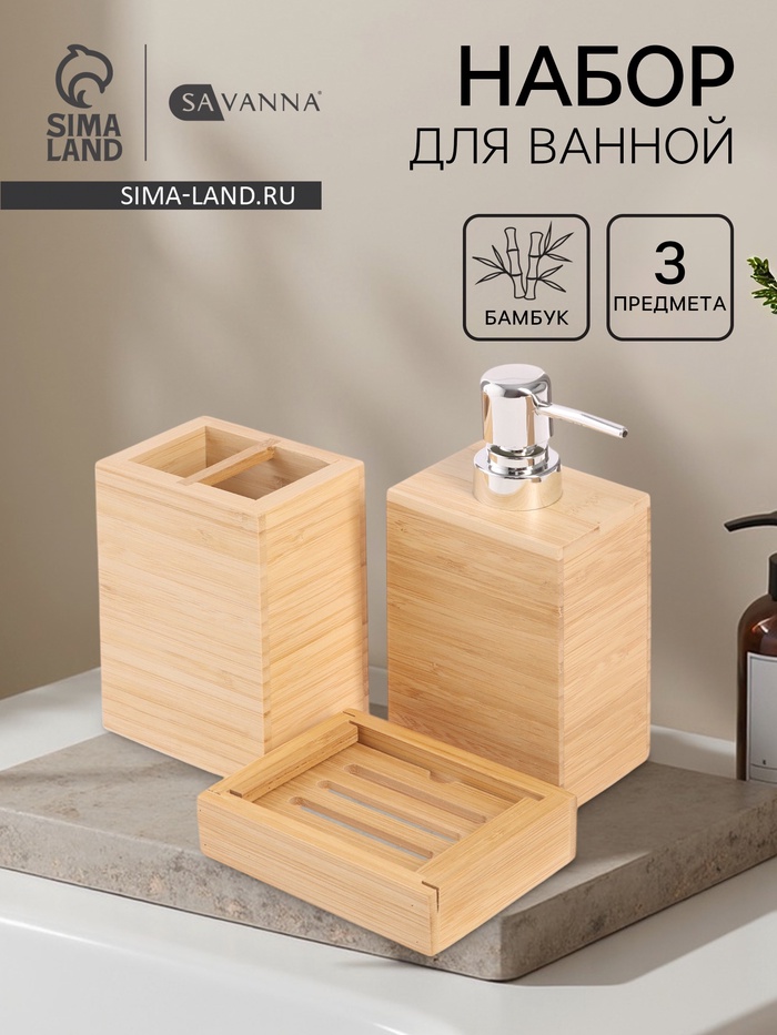 УЦЕНКА Набор аксессуаров для ванной BAMBOO, бамбук (дозатор. стакан, мыльница) - Фото 1
