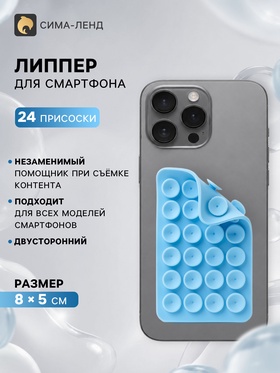 Держатель - присоска для телефона, двусторонний, липпер, 8×5 см, голубой 11032094