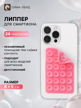 Держатель - присоска для телефона, двусторонний, липпер, 8×5 см, розовый 11032095
