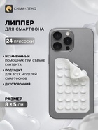 Держатель - присоска для телефона, двусторонний, липпер, 8×5 см, белый 11032096