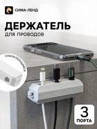 Держатель для проводов, 3 разъема, 2.2×7 см, белый - Фото 1