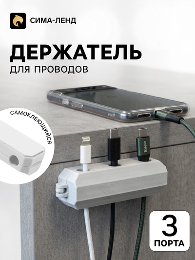 Держатель для проводов, 3 разъема, 2.2×7 см, белый