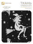 Ткань трикотин для Хэллоуина «Баба Яга» ширина 150 см, чёрная (207 шт) - фото 809779219
