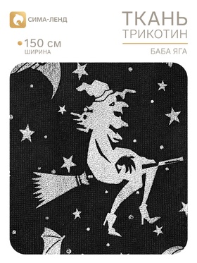 Ткань трикотин для Хэллоуина «Баба Яга» ширина 150 см, чёрная (207 шт)