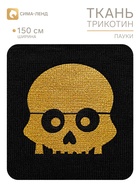 Ткань трикотин для Хэллоуина, ширина 150 см, чёрная (202 шт) - фото 809779223