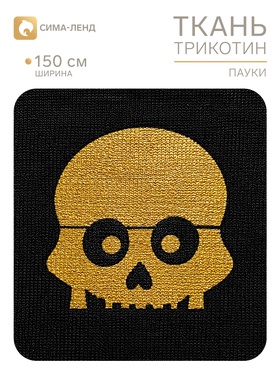 Ткань трикотин для Хэллоуина, ширина 150 см, чёрная (202 шт)