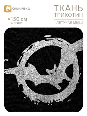 Ткань трикотин для Хэллоуина «Серебряная мышь в кольце», ширина 150 см, чёрная (202 шт)