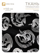 Ткань трикотин для Хэллоуина «Тыква», ширина 150 см, чёрная (197 шт) - фото 809779237