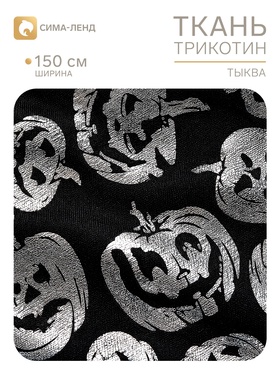 Ткань трикотин для Хэллоуина «Тыква», ширина 150 см, чёрная (197 шт)