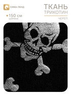 Ткань трикотин для Хэллоуина «Серебряные черепа», ширина 150 см, чёрная (175 шт) - фото 809779241