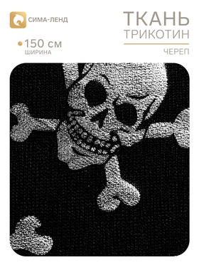Ткань трикотин для Хэллоуина «Серебряные черепа», ширина 150 см, чёрная (175 шт)