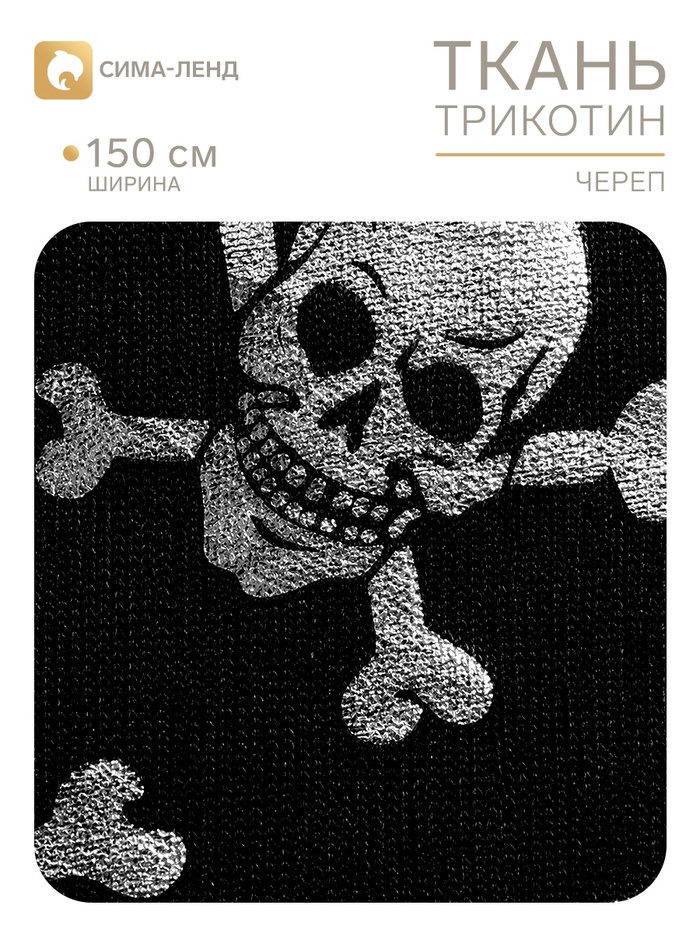 Ткань трикотин для Хэллоуина «Серебряные черепа», ширина 150 см, чёрная