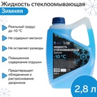 УЦЕНКА Жидкость стеклоомывающая зимняя Grand Caratt Diamond -10 С, 2.8 л - Фото 1