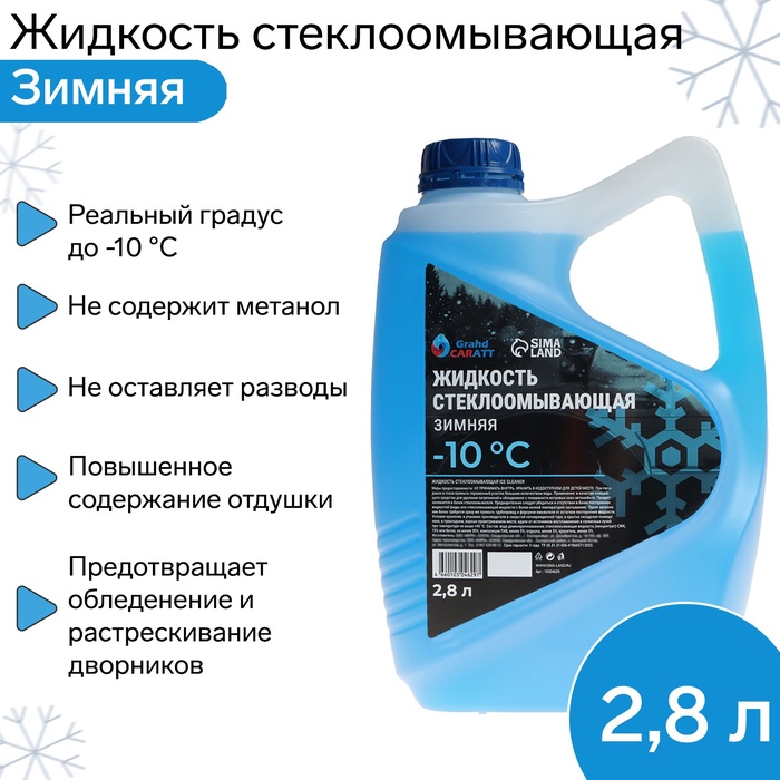 УЦЕНКА Жидкость стеклоомывающая зимняя Grand Caratt Diamond -10 С, 2.8 л - Фото 1