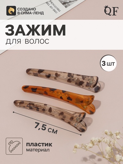 Зажим для волос QF «Авиталь», 3 шт.: 3 зажима 7.5 см, лео, МИКС