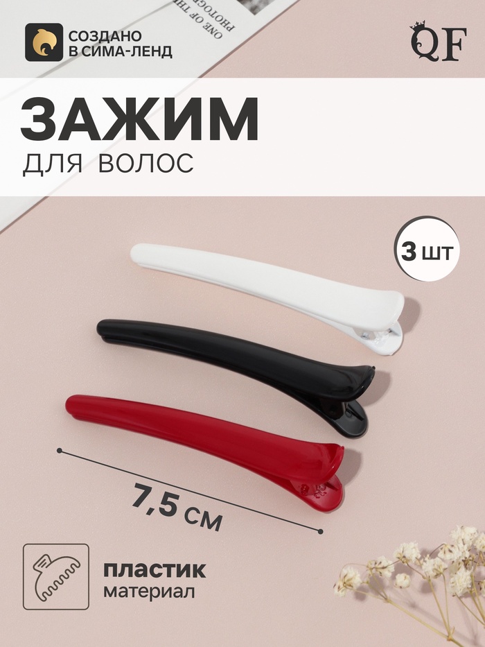 Зажим для волос QF «Авиталь», 3 шт.: 3 зажима 7.5 см, классик глянец, МИКС